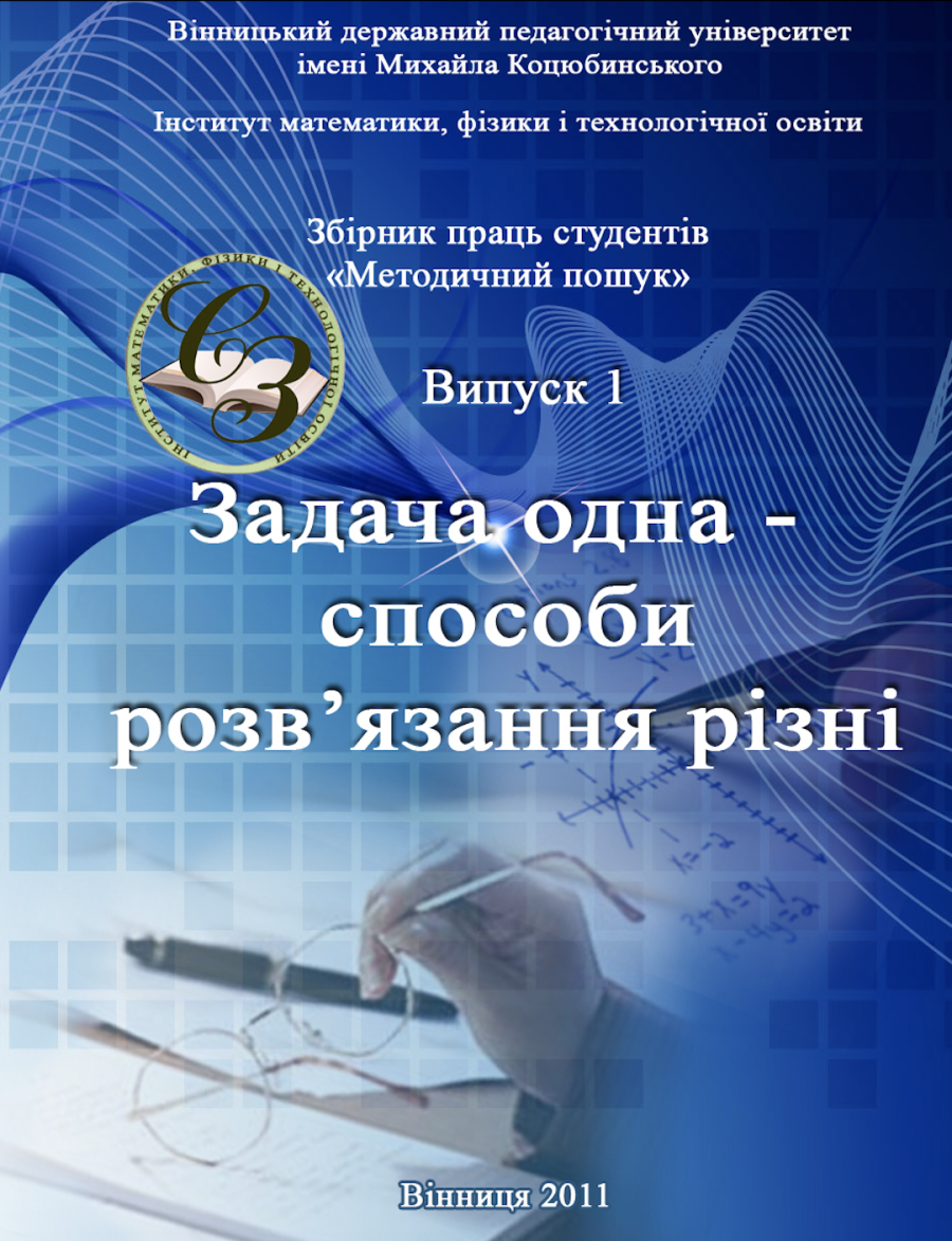 Випуск №1 (2011 р.) “Задача одна – способи розв’язання різні”