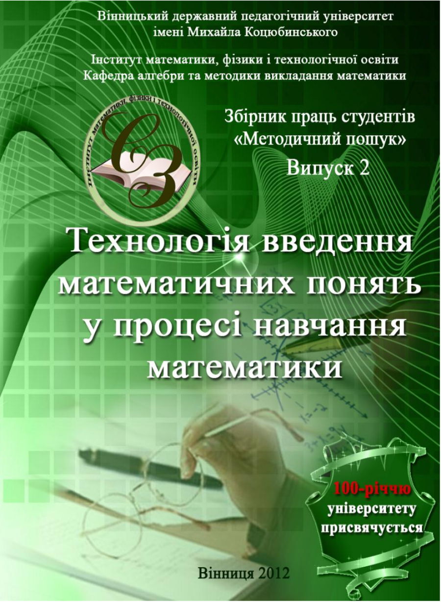 Випуск №2 (2012 р.) “Технології введення математичних понять у процесі навчання математики”