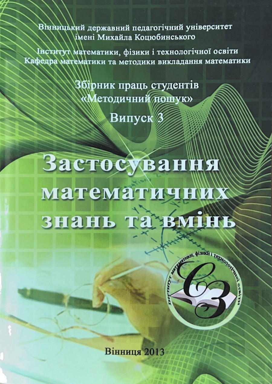 Випуск №3 (2013 р.) “Застосування математичних знань та вмінь”