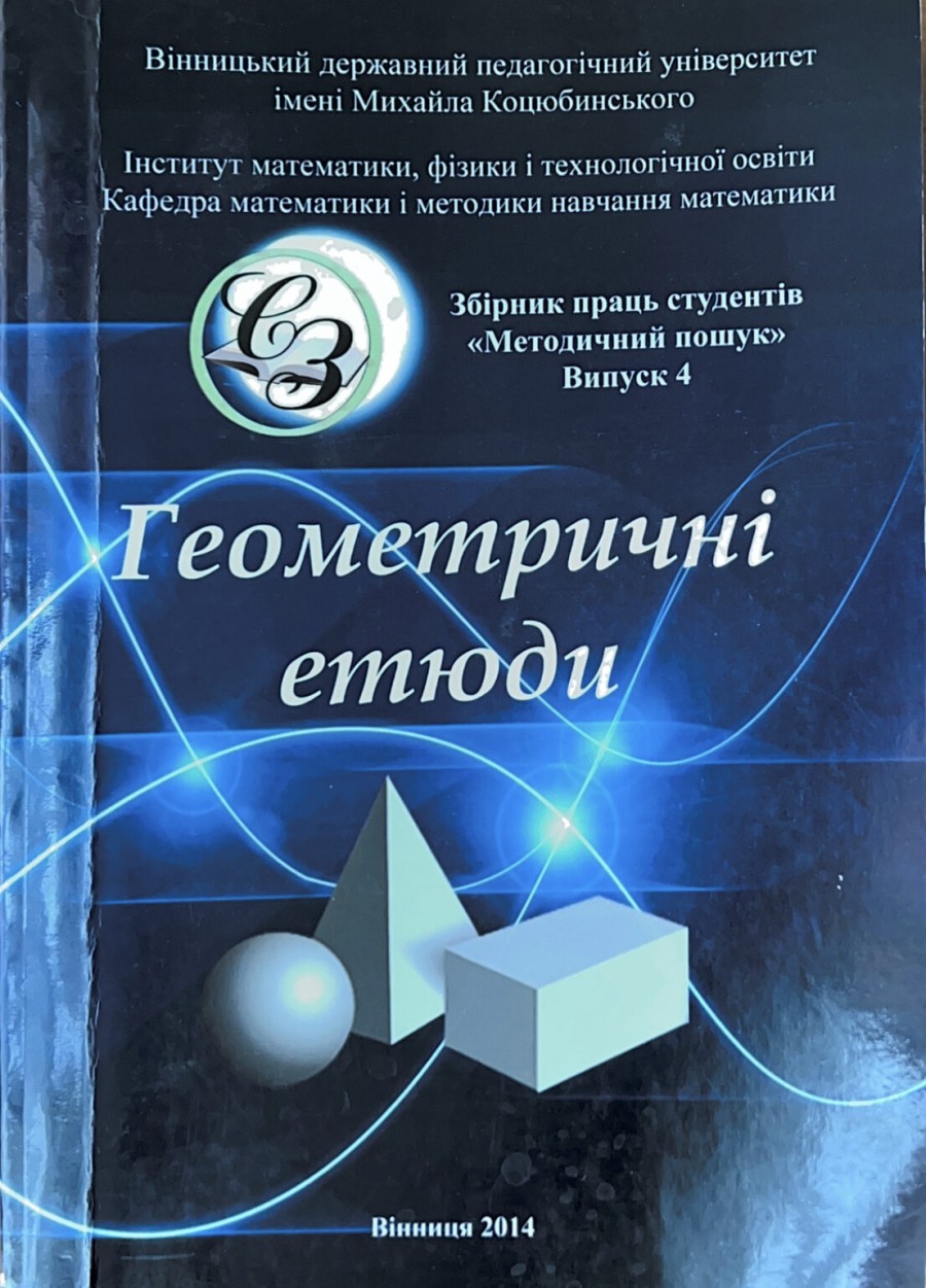 Випуск №4 (2014 р.) “Геометричні етюди”