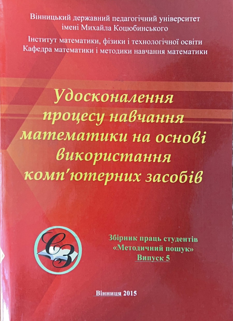 Випуск №5 (2015 р.) “Удосконалення процесу навчання математики на основі використання компʼютерних засобів”