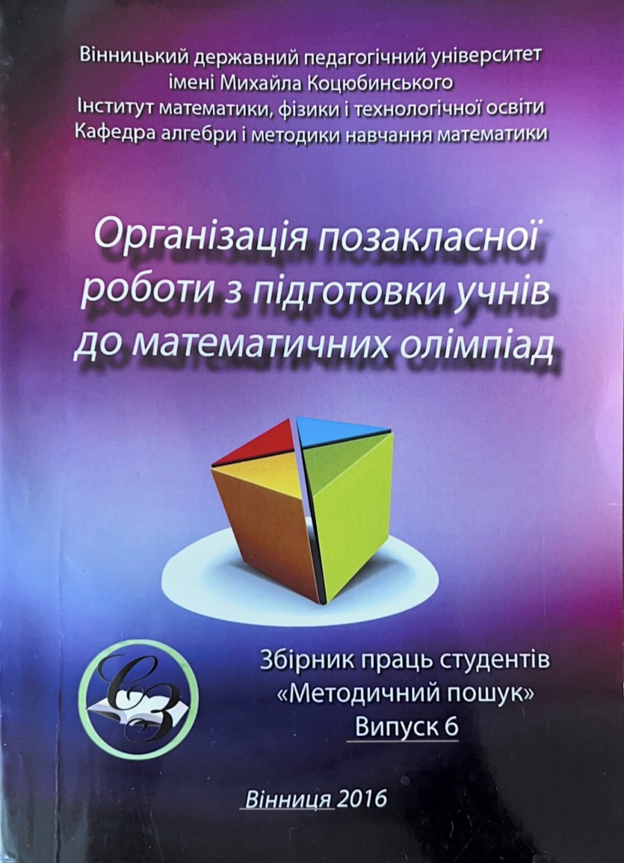 Випуск №6 (2016 р.) “Організація позакласної роботи з підготовки учнів до математичних олімпіад”