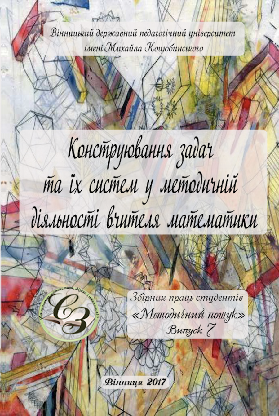 Випуск №7 (2017 р.) “Конструювання задач та їх систем у методичній діяльності вчителя математики”