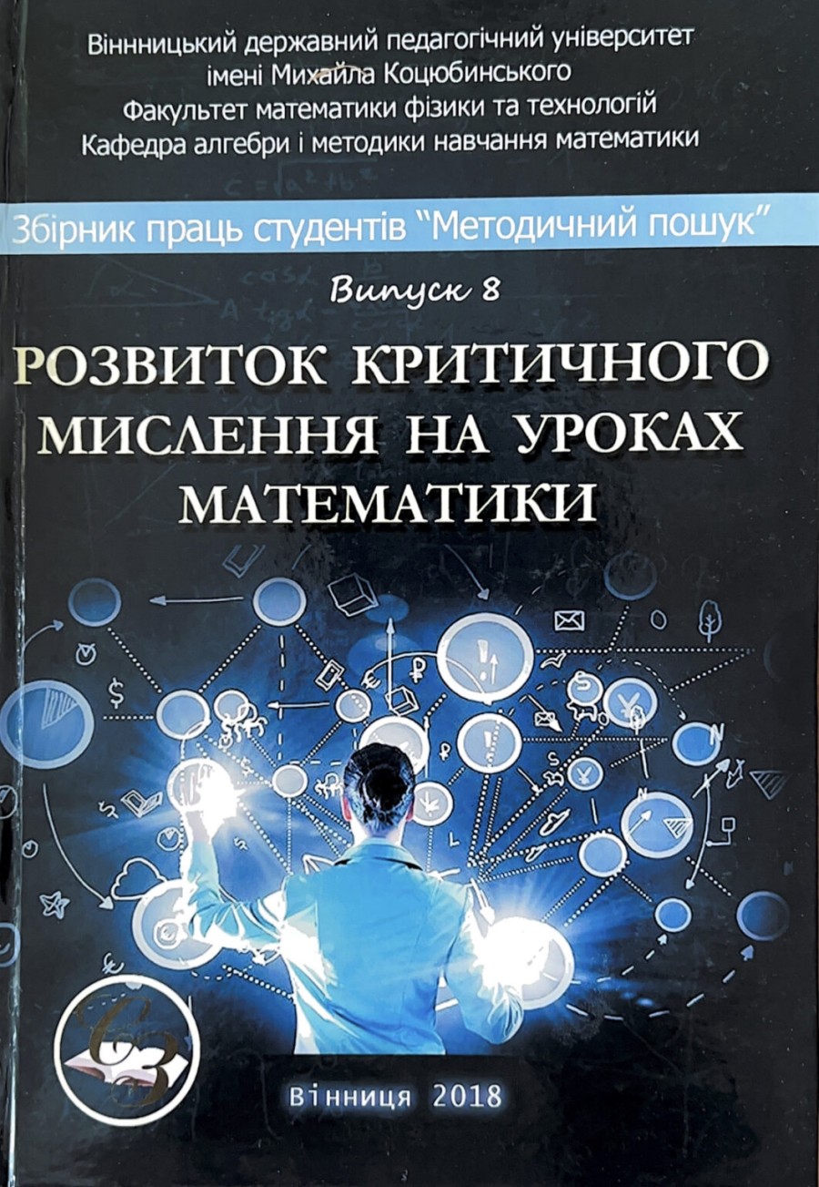 Випуск №8 (2018 р.) “Розвиток критичного мислення на уроках математики”
