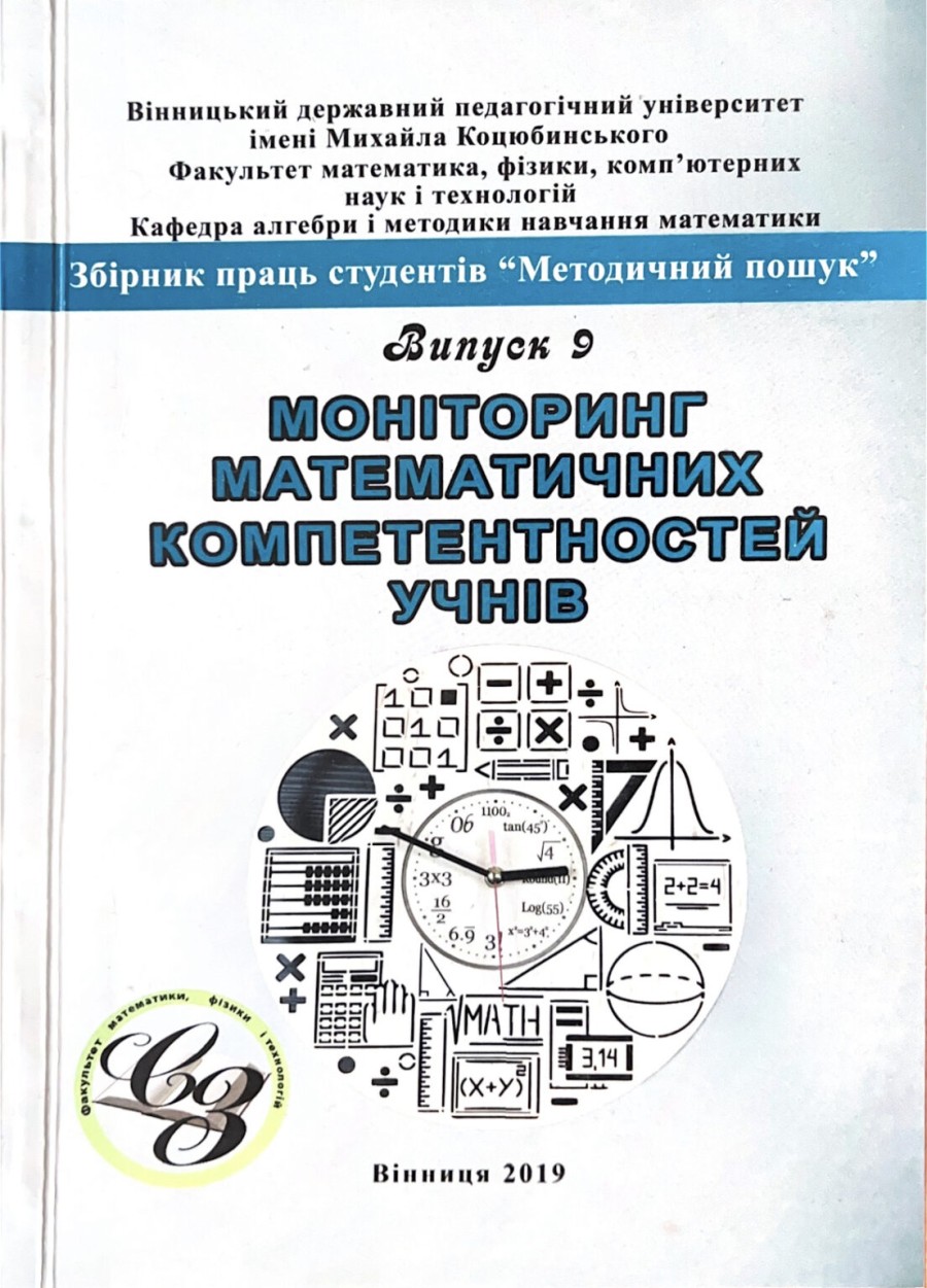 Випуск №9 (2019 р.) “Моніторинг математичних компетентностей”