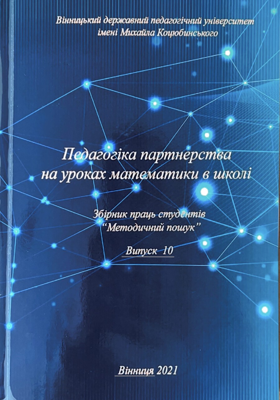 Випуск №10 (2021 р.) “Педагогіка партнерства на уроках математики в школі”