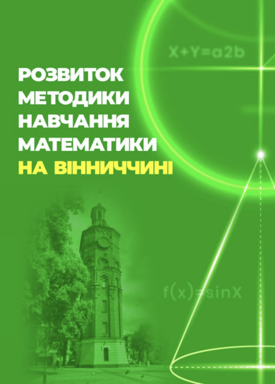 Випуск №11 (2023 р.) “Розвиток методики навчання математики на Вінниччині”