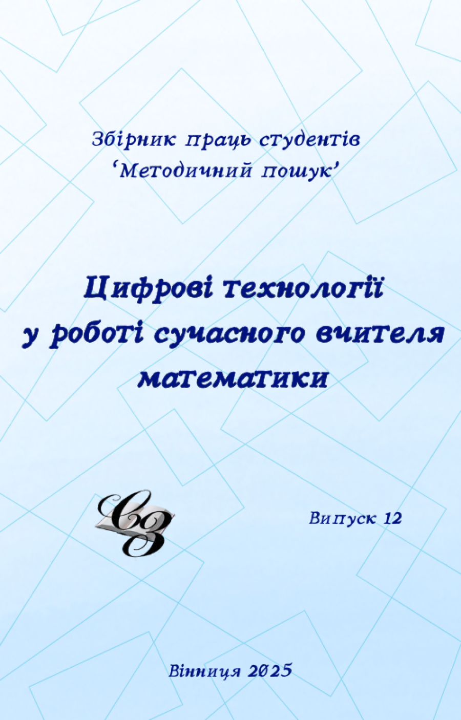 Випуск №12 (2025р.) “Цифрові технології у роботі сучасного вчителя математики”