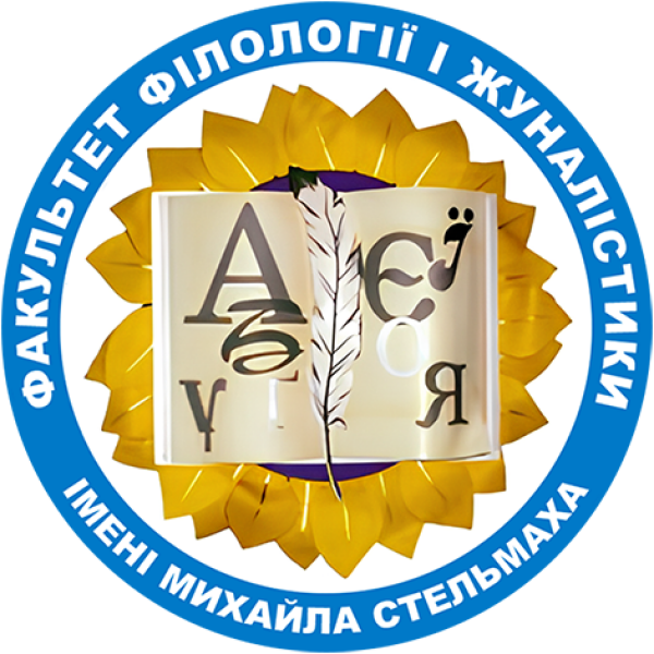 Факультет філології і журналістики імені Михайла Стельмаха
