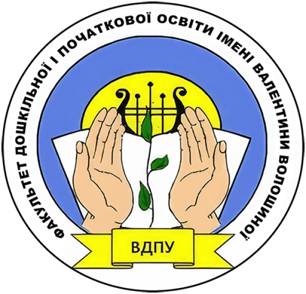 Факультет дошкільної і початкової освіти імені Валентини Волошиної