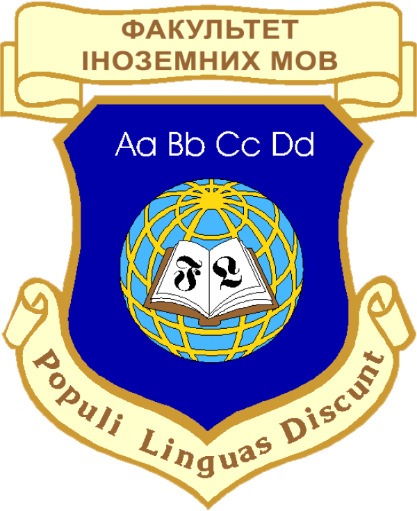 Факультет іноземних мов