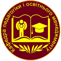 Кафедра педагогіки і освітнього менеджменту