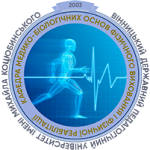 Кафедра медико–біологічних основ фізичного виховання і фізичної реабілітації