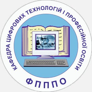 Кафедра цифрових технологій і професійної освіти