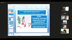 Дні академічної доброчесності у ВДПУ ім. М. Коцюбинського