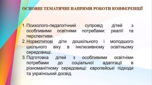 ІНКЛЮЗИВНА ОСВІТА ЯК ІНДИВІДУАЛЬНА ТРАЄКТОРІЯ ОСОБИСТІСНОГО ЗРОСТАННЯ ДИТИНИ З ОСОБЛИВИМИ ОСВІТНІМИ ПОТРЕБАМИ