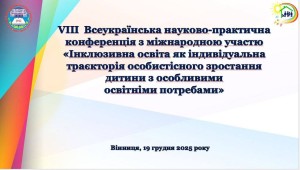 ІНКЛЮЗИВНА ОСВІТА ЯК ІНДИВІДУАЛЬНА ТРАЄКТОРІЯ ОСОБИСТІСНОГО ЗРОСТАННЯ ДИТИНИ З ОСОБЛИВИМИ ОСВІТНІМИ ПОТРЕБАМИ