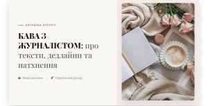 Захід «Кава з журналістом»