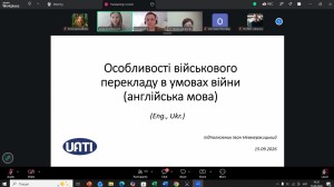 Онлайн-зустрічі з військовим перекладачем