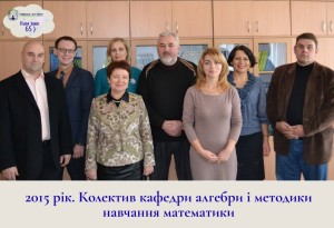 65-річчя з дня заснування кафедри алгебри і методики навчання математики