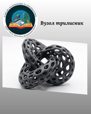 Лабораторія 3D-друку