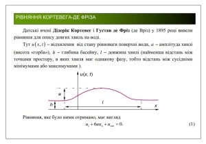 Науково-популярна лекція на тему: «Війна, математика і солітони»