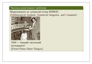 Науково-популярна лекція на тему: «Війна, математика і солітони»