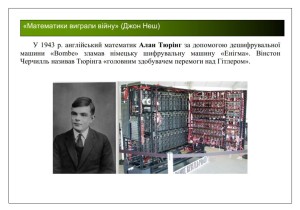 Науково-популярна лекція на тему: «Війна, математика і солітони»