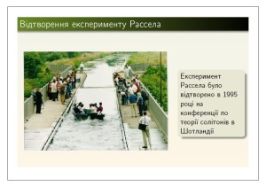 Науково-популярна лекція на тему: «Війна, математика і солітони»