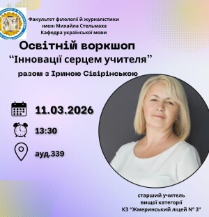 Гостьова лекція Ірини Сівірінської