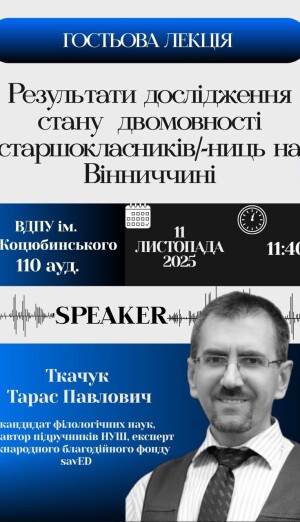 Гостьова лекція Тараса Ткачука