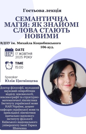 Гостьова лекція Юлії Цигвінцевої