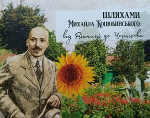 Лабораторія коцюбинськознавства
