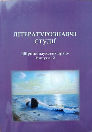 Літературознавчі студії