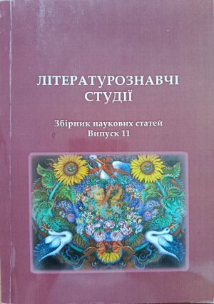 Літературознавчі студії