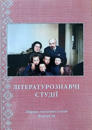 Літературознавчі студії