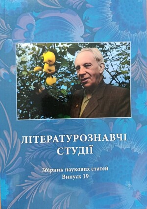 Літературознавчі студії