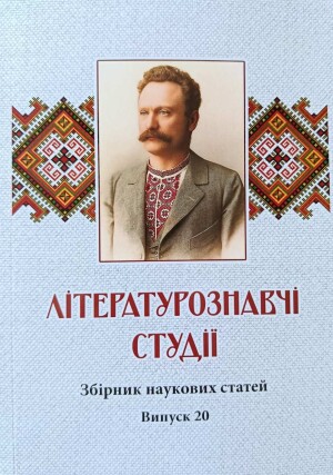 Літературознавчі студії