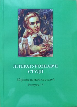Літературознавчі студії