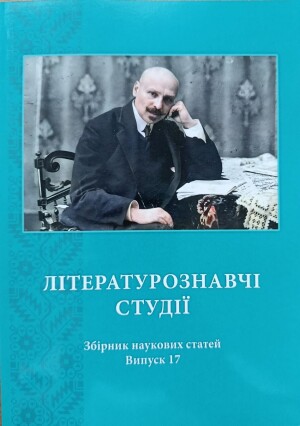 Літературознавчі студії