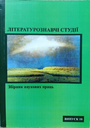 Літературознавчі студії