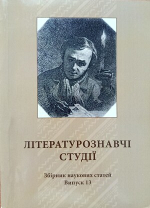 Літературознавчі студії