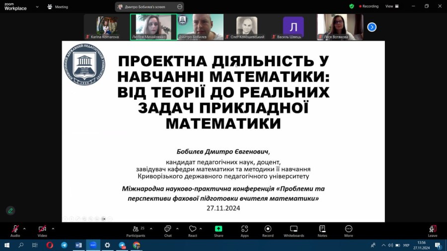 V Міжнародна науково-практична конференція «Проблеми і перспективи фахової підготовки вчителя математики» (27-28 листопада 2024 року)