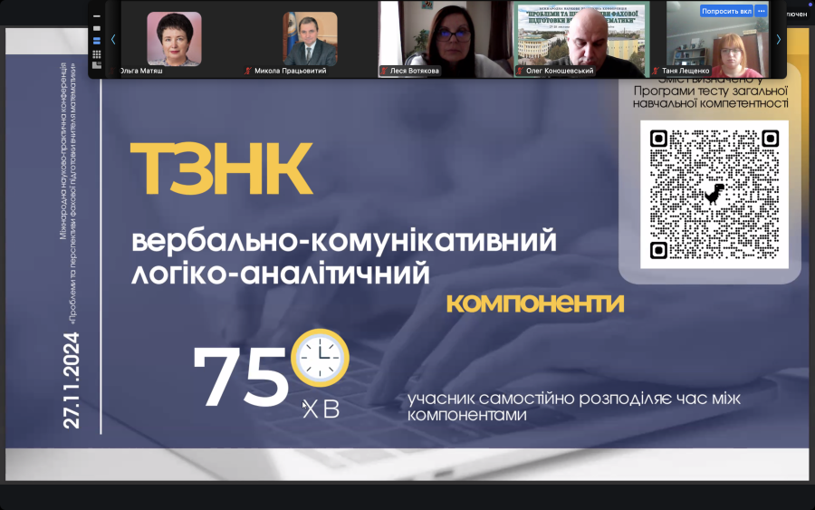 V Міжнародна науково-практична конференція «Проблеми і перспективи фахової підготовки вчителя математики» (27-28 листопада 2024 року)