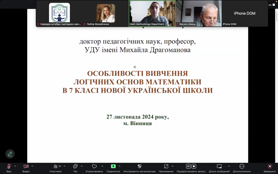 V Міжнародна науково-практична конференція «Проблеми і перспективи фахової підготовки вчителя математики» (27-28 листопада 2024 року)
