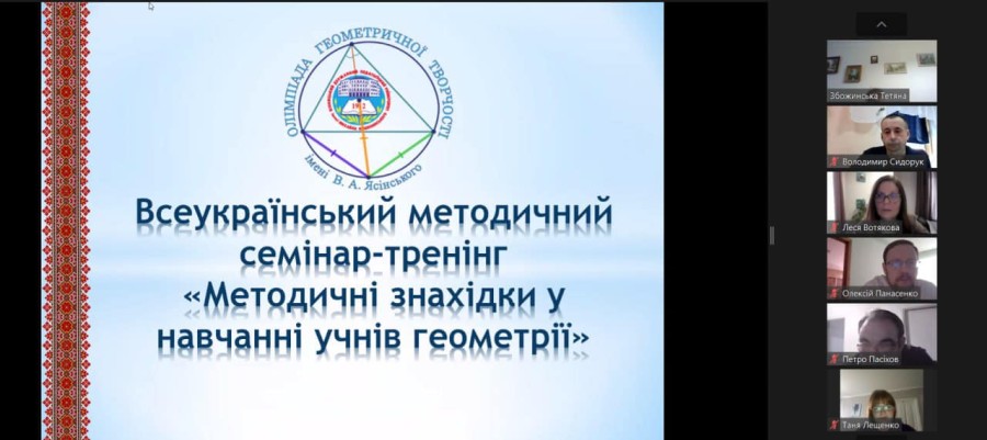 Методичний семінар-тренінг на тему «Методичні знахідки у навчанні учнів геометрії»