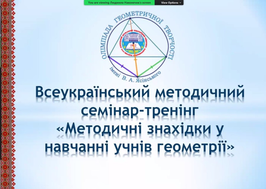 Методичний семінар-тренінг на тему «Методичні знахідки у навчанні учнів геометрії»