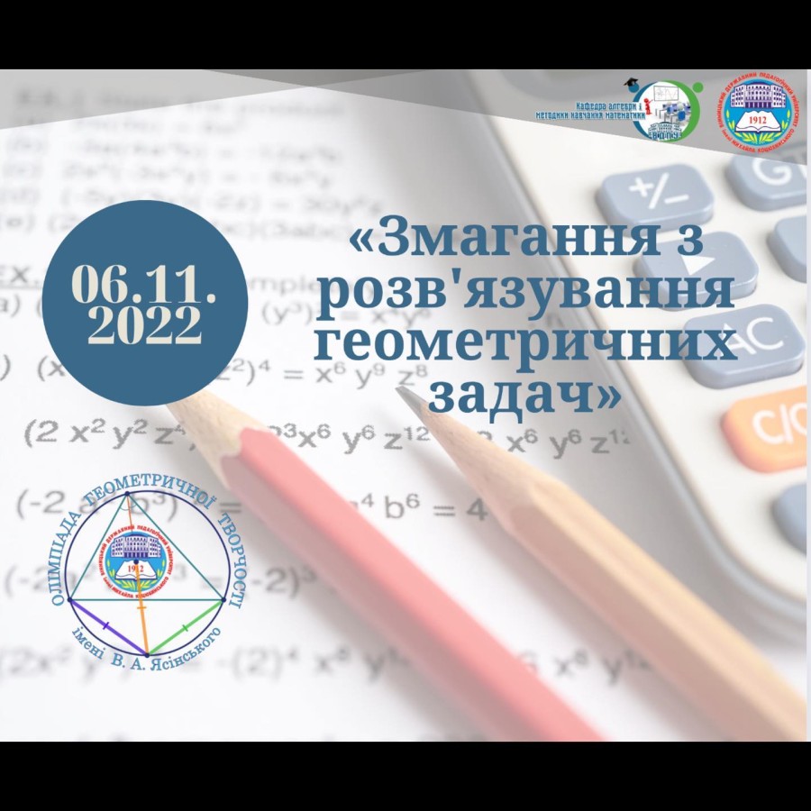 Змагання з розв’язування геометричних задач