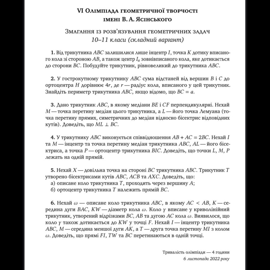 Змагання з розв’язування геометричних задач