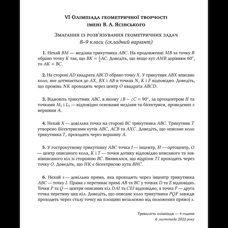 Змагання з розв’язування геометричних задач
